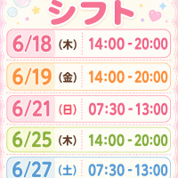 6月後半のシフト！