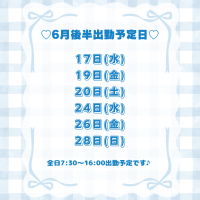 ❣️出勤予定日❣️