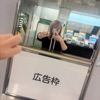 るな