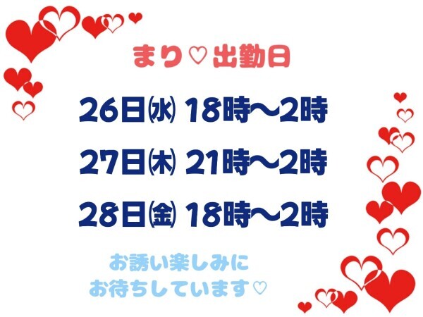 まり♡出勤日