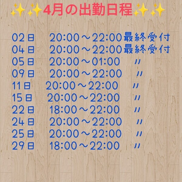 昨日の御礼と4月の出勤日程です