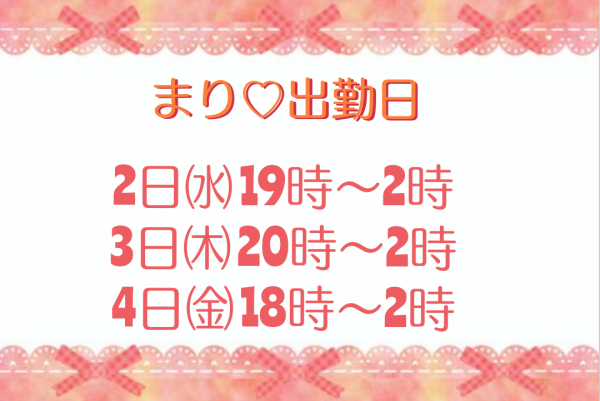 まり♡出勤日