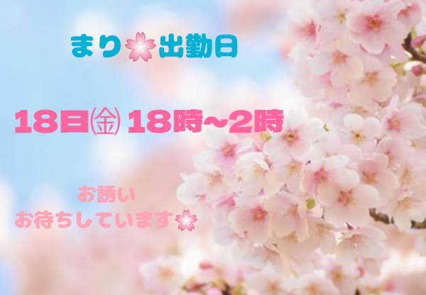 まり🌸出勤日