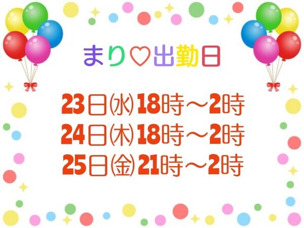 まり♡出勤日