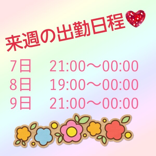 来週の出勤日程です