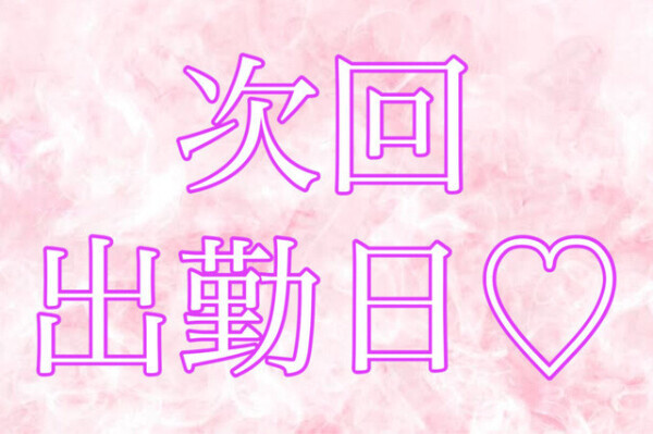 出勤予定日