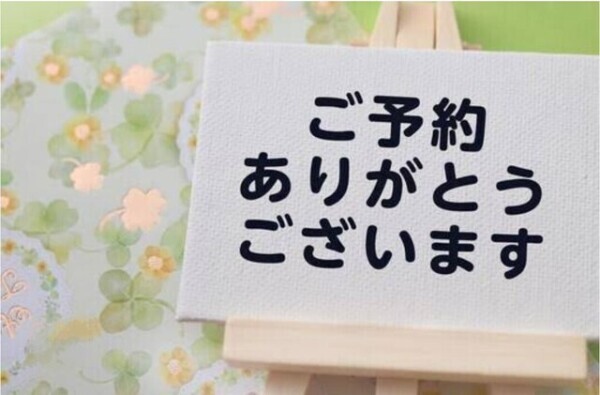 ご予約💓