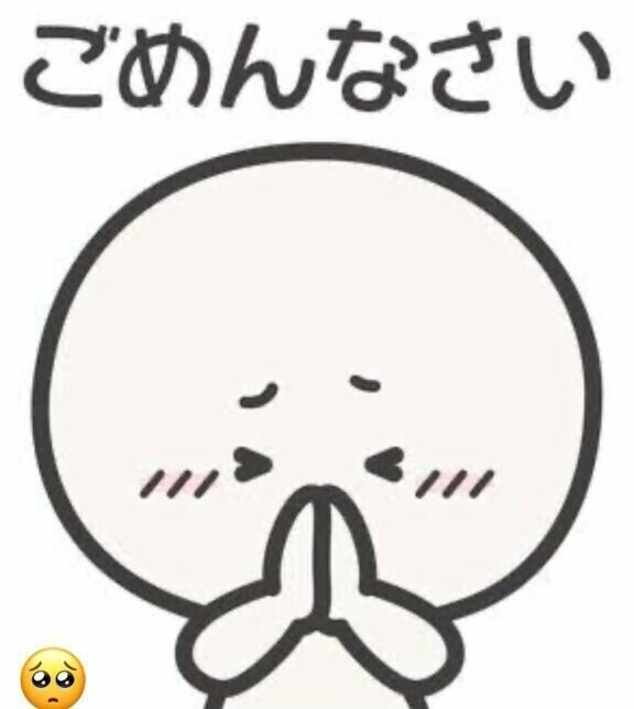 ごめんなさい！