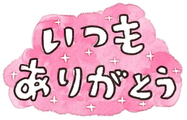 本日ありがとうございます♥️