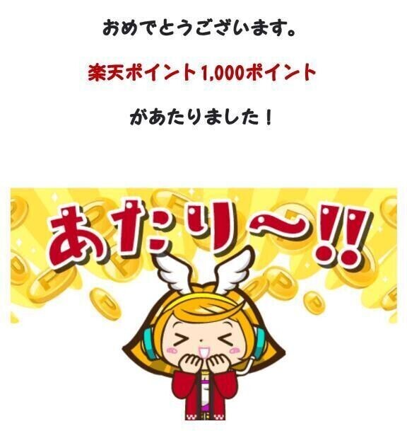 当たり！
