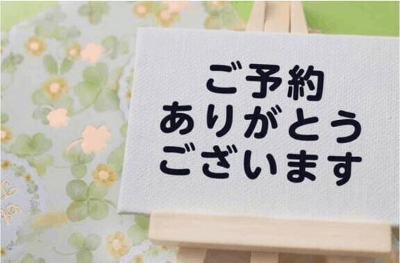 ご予約