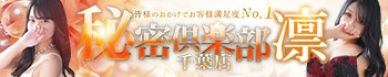 お客様満足度NO.1デリヘル！秘密倶楽部 凛 千葉