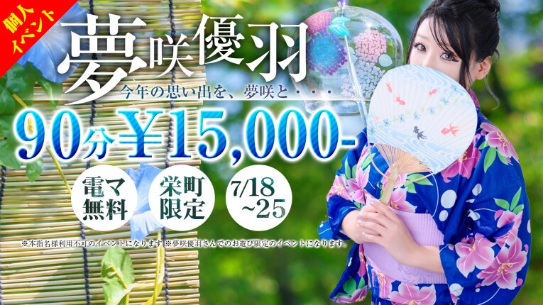 夢咲優羽さん限定イベント！激安プライス！