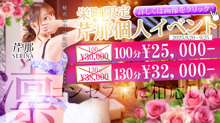 芹那さん限定イベント！激安プライス！