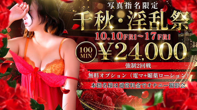 千秋さん限定イベント！激安プライス！