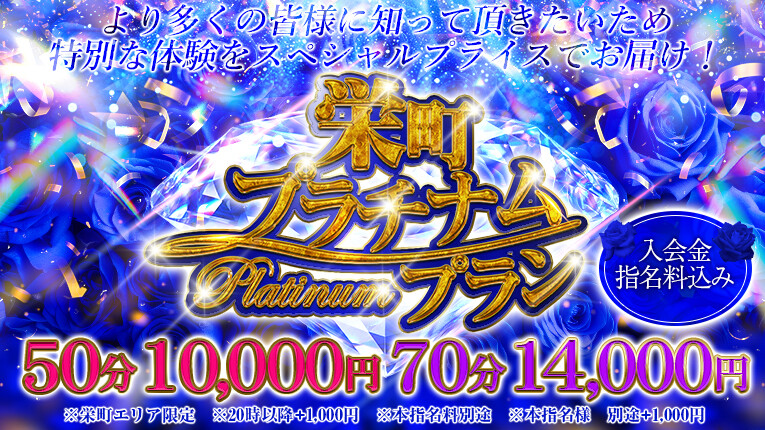 ★　超特価!! 【栄町限定♡プラチナムプラン】★