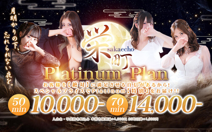 ★　超特価!! 【栄町限定♡プラチナムプラン】★