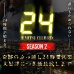 24時間営業実施中！！