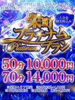 【栄町限定】激ｱﾂ!!50分￥10000ポッキリ!!【プラチナムプラン】