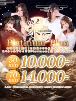 ★★　超特価!! 絶対に満足させる 【栄町限定♡プラチナムプラン】　★★