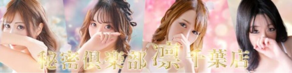 お客様満足度NO.1デリヘル！秘密倶楽部 凛 千葉
