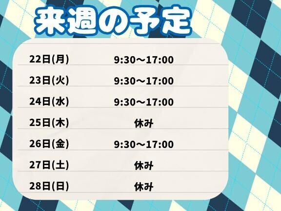 来週の予定！