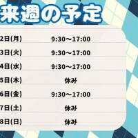 来週の予定！