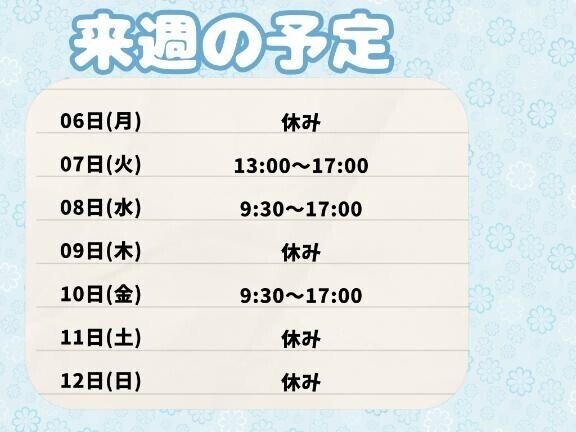 来週の予定！