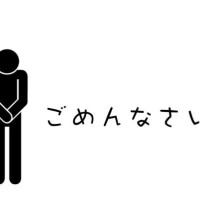 ごめんなさい??