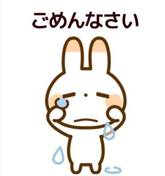 本当にごめんね?