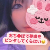 週末夢咲とあそんでほしいなぁ。。ご予約欲しいなぁ。。お●んこがひくひくしちゃってるよ?