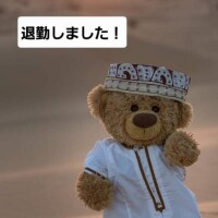退勤しました?
