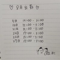 ??8月の出勤予定??