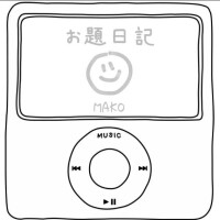 お題日記?プリケツさん
