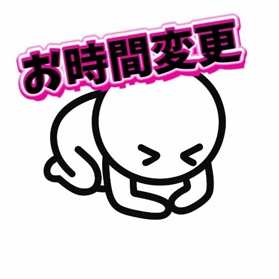 ?お時間変更のお知らせ?