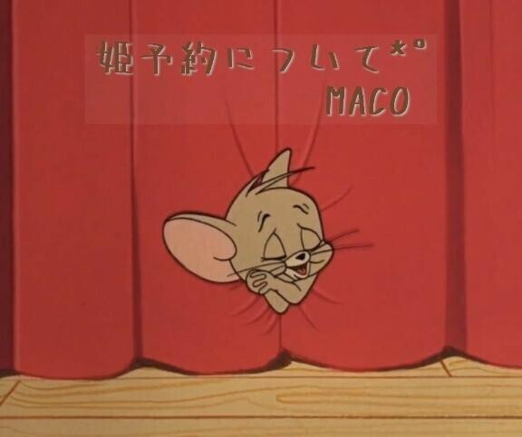 姫予約について?