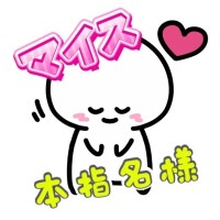 マイス??本指名様