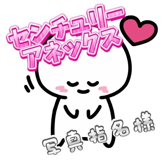 アネックス??写真指名様