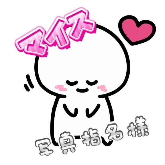 マイス??写真指名様っ