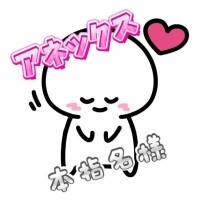 アネックス??本指名様