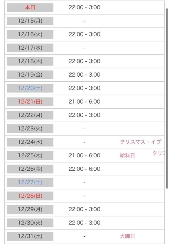 12月の出勤について