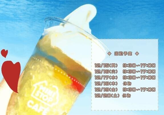 明日からの出勤予定！