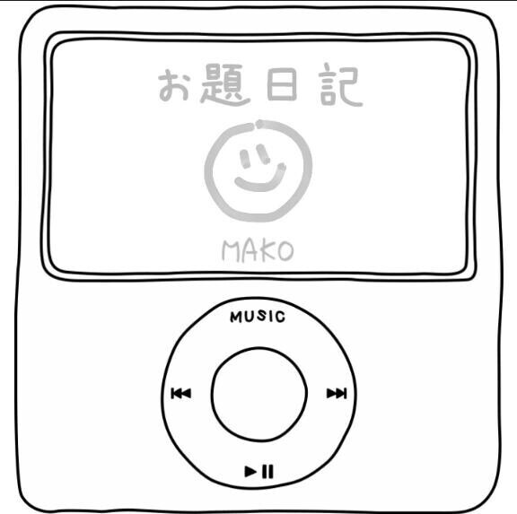 ?お題日記 from ららんさん?