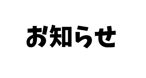 お知らせ。