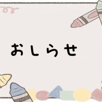 お知らせ！