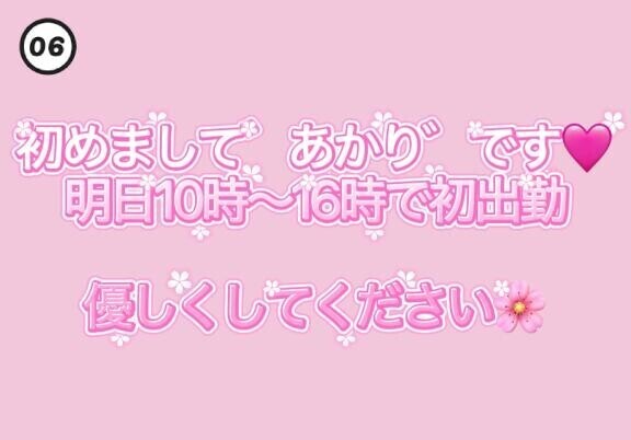 あかりです?3月18日（水）10時～16時初出勤?