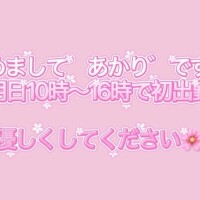 あかりです?3月18日（水）10時～16時初出勤?