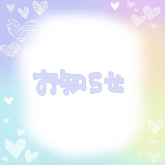 お知らせ