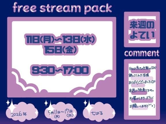 来週の予定！