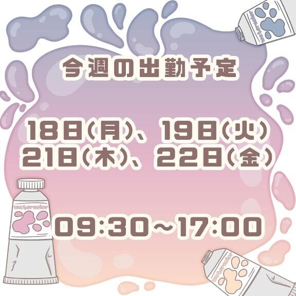 今週の予定と出勤連絡！